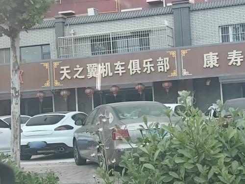 天之翼机车俱乐部