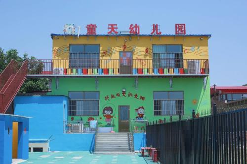 童天幼儿园