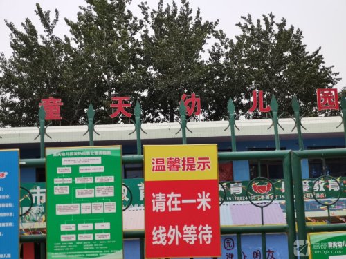 童天幼儿园