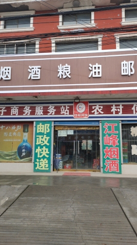 江峰烟酒粮油