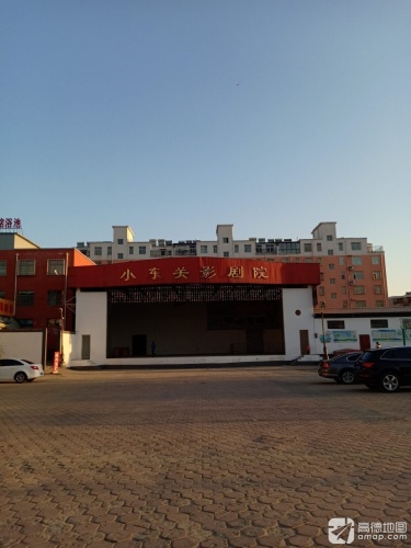 小东关影剧院