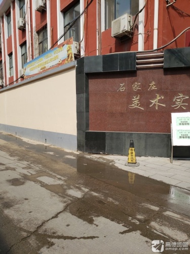 石家庄美术实验学校