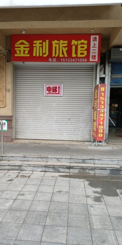 井陉金利旅馆