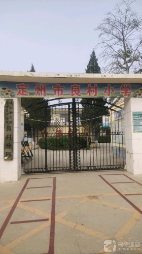 定州市良村小学