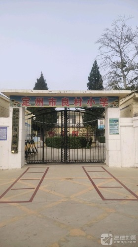定州市良村小学