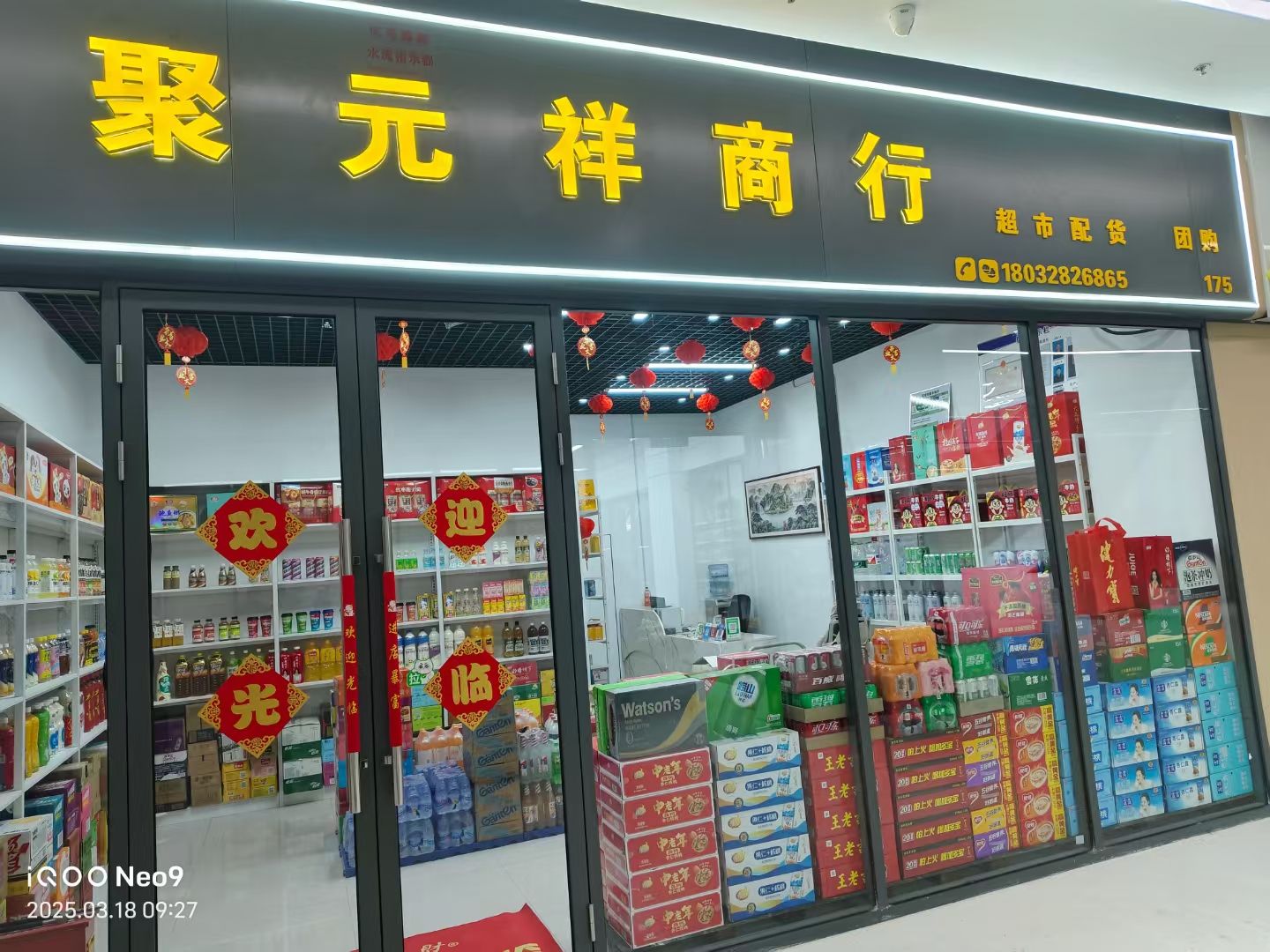 聚元祥商行