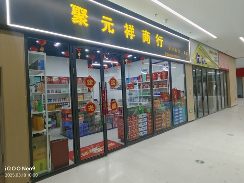 聚元祥商行