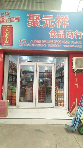 聚元祥商行