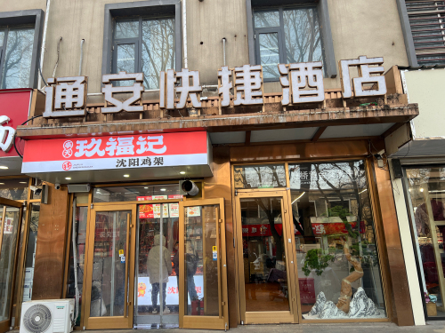 通安快捷酒店(藁城通安街店)