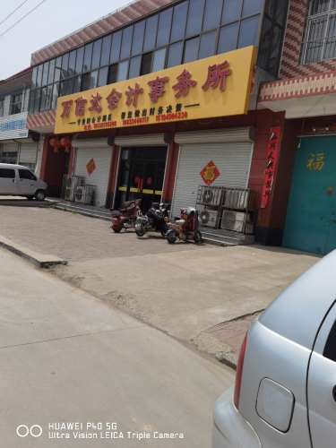 万信达会计事务所