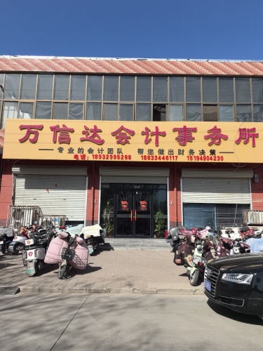 万信达会计事务所