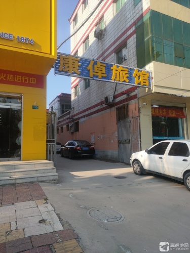 康倬旅馆