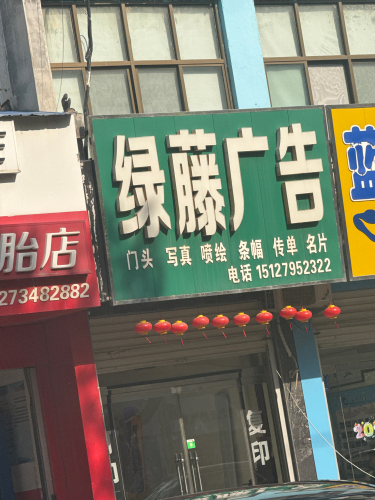 绿藤广告装饰公司
