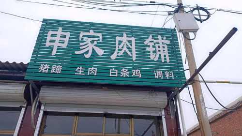 申家肉铺(鲜虞街)