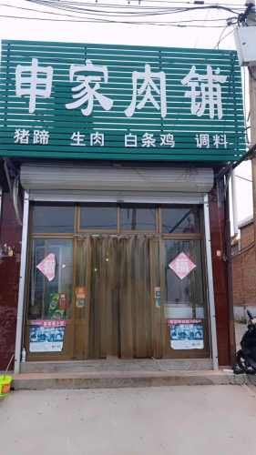 申家肉铺(鲜虞街)