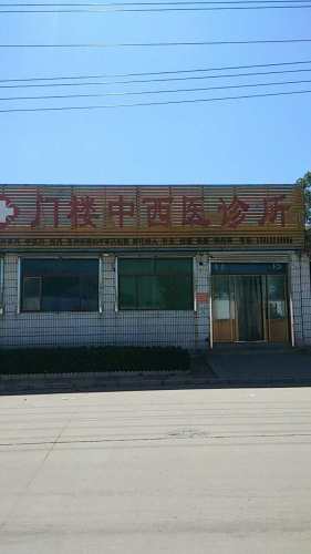 门楼中西医结合诊所