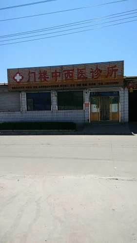 门楼中西医结合诊所