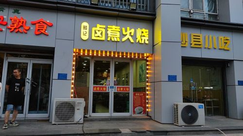 邢记卤煮火烧(胜利北大街店)