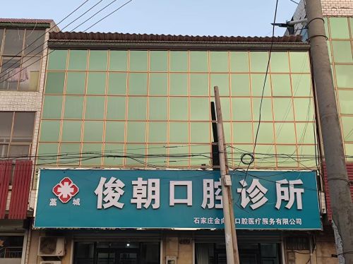 俊朝牙科