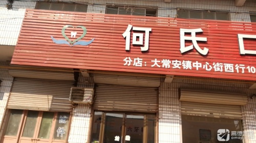 何氏口腔(贾市庄总店)