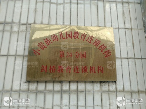 小贵族幼儿园