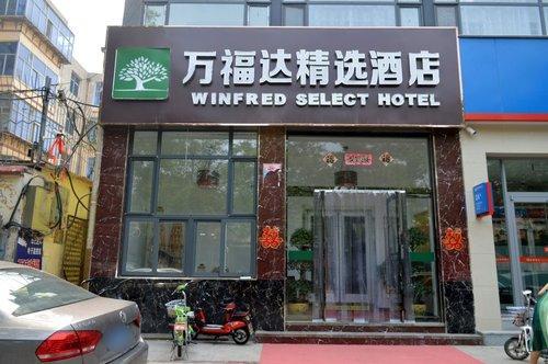 石家庄万福达精选酒店(传媒学院店)