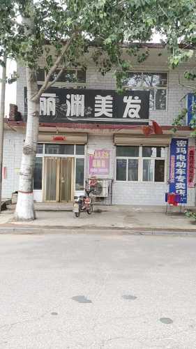 丽渊美发