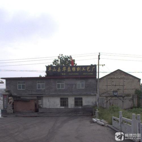 平山县华磊雕刻工艺厂