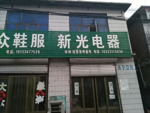 新光电器