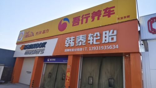 韩泰轮胎(天宝街店)