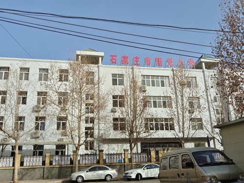 石家庄市阳光小学