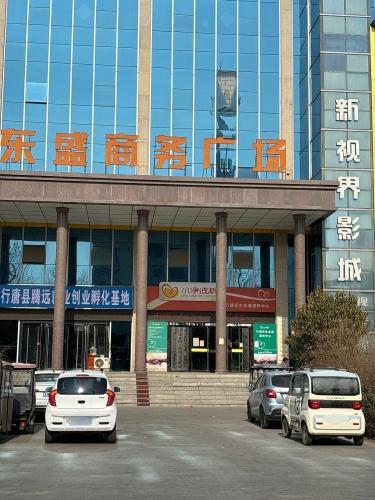 新视界影城(行唐店)