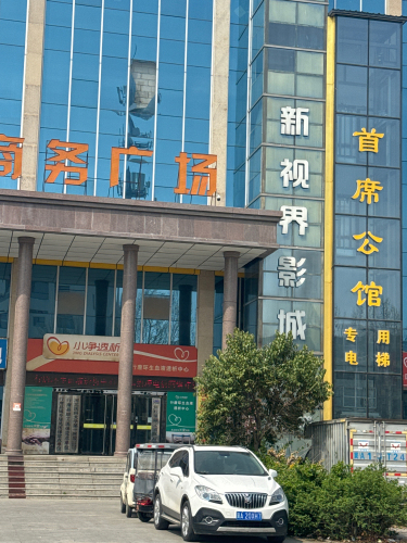 新视界影城(行唐店)