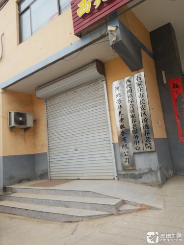 石家庄市长安区凌透养老院