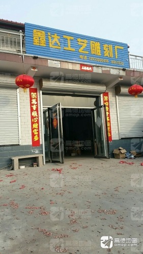 鑫达工艺雕刻厂
