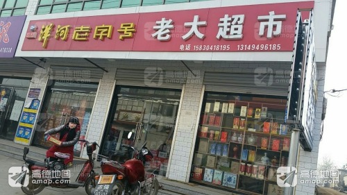 老大超市(曲承线店)