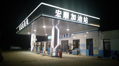 宏顺加油站