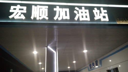 宏顺加油站