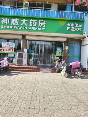 神威大药房(四通六店)