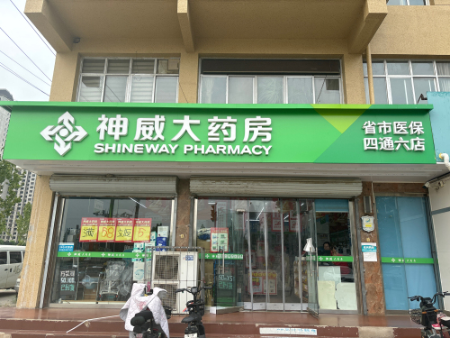 神威大药房(四通六店)