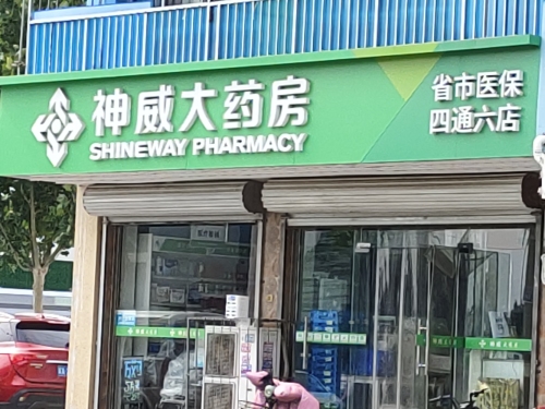 神威大药房(四通六店)