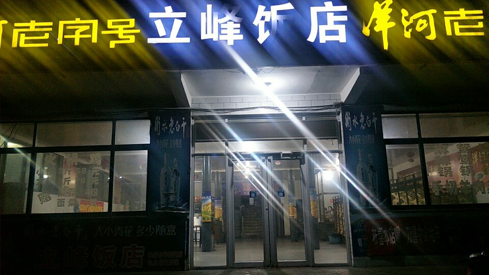 立峰饭店