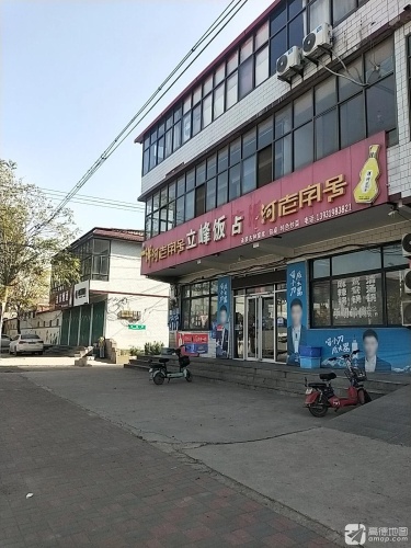 立峰饭店