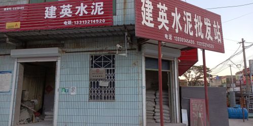 建英水泥批发站