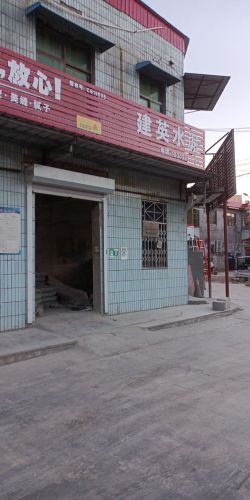 建英水泥批发站