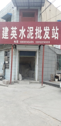 建英水泥批发站