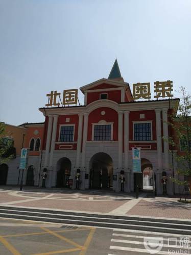 北国奥特莱斯