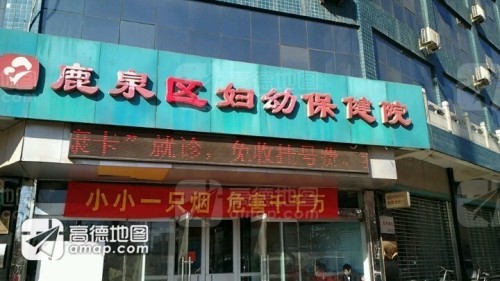 鹿泉区妇幼保健院