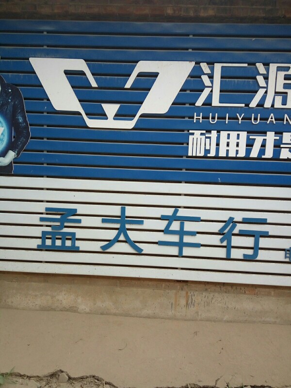 孟大车行