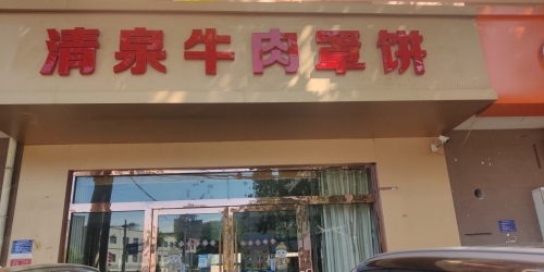 清泉牛肉罩饼